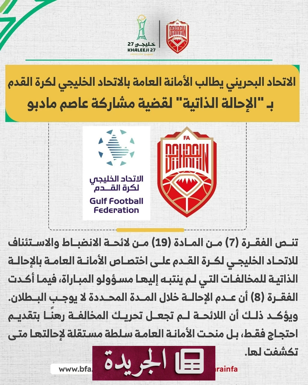 قضية مادبو تثير جدلًا في خليجي 27.. البحرين تطالب بإعادة النظر في مشاركة لاعب قطري - آخر الأخبار - الجريدة