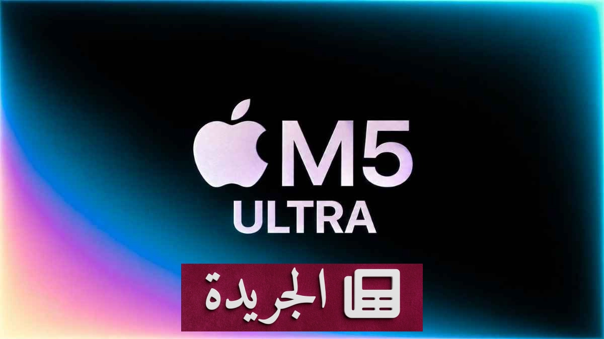 قفزة نوعية في عالم المعالجات.. آبل M5 Ultra يغير قواعد الأداء - آخر الأخبار - الجريدة