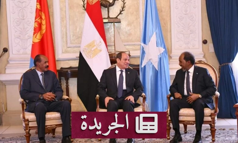 قمة العلمين: خمس ملفات حاسمة تتفق عليها مصر والسودان والصومال وإريتريا - آخر الأخبار - الجريدة