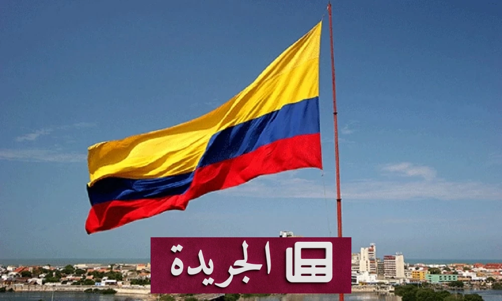 كولومبيا تقطع العلاقات الدبلوماسية مع إيران وتصنف الحرس الثوري جماعة إرهابية - آخر الأخبار - الجريدة