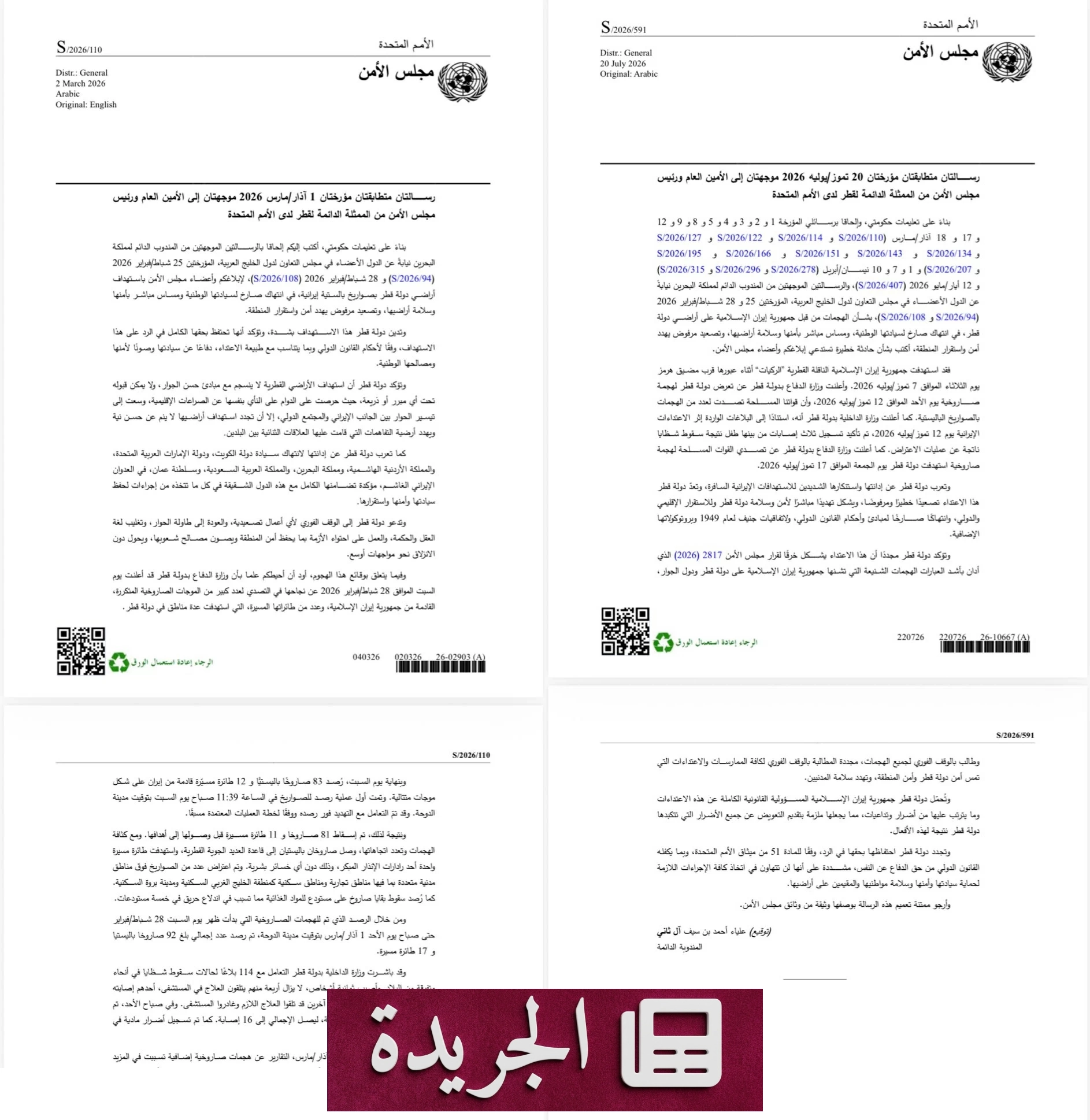 قطر ترد على إيران بخصوص الوثائق الأممية حول الهجمات الصاروخية - آخر الأخبار - الجريدة