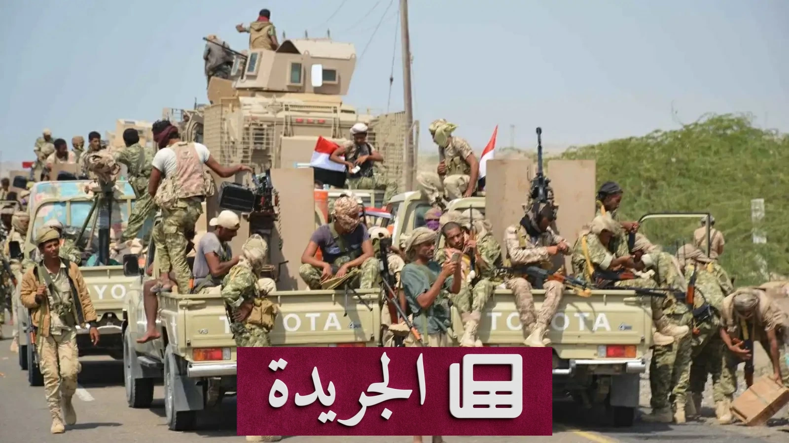 قيادي يمني: الحوثيون لن يطول بقاؤهم في الساحل الغربي وصنعاء هدفنا - آخر الأخبار - الجريدة