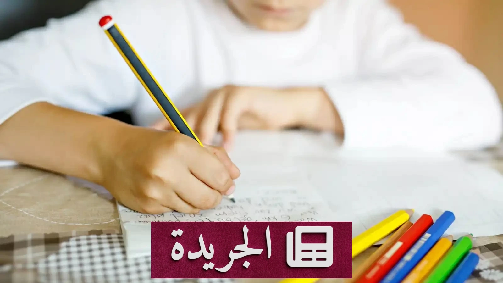 كيف تحول الواجب المدرسي إلى كابوس يهدد طفلاً بالسجن - آخر أخبار الجريدة