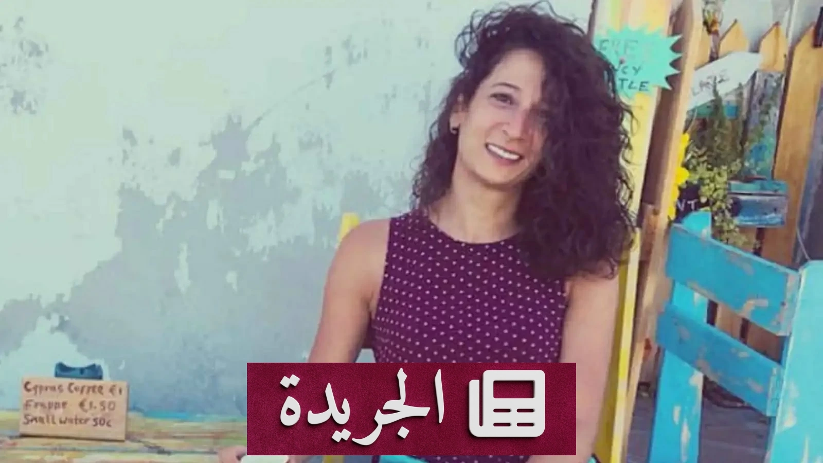 لبنان يفقد ملكة مسرح العرائس بوفاة الفنانة سهى نادر - آخر الأخبار - الجريدة