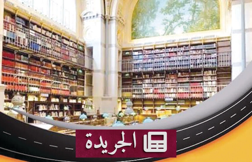 لقاء هيئة المكتبات يكشف تحول المكتبات نحو خدمات ثقافية متجددة - آخر الأخبار - الجريدة