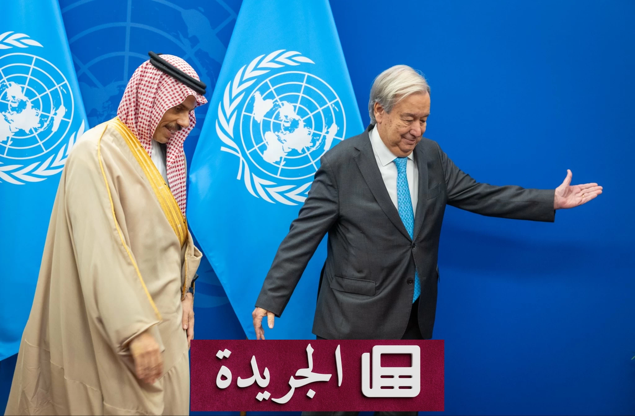 لقاء وزير الخارجية السعودي بالأمين العام للأمم المتحدة في نيويورك - آخر أخبار الجريدة