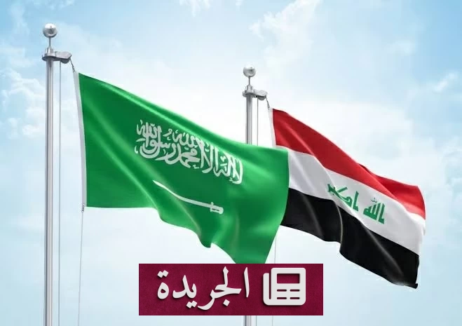 لقاء سعودي عراقي رفيع المستوى لتعزيز الأمن الحدودي وتبادل المعلومات - آخر الأخبار - الجريدة