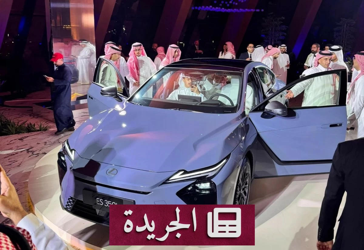 لكزس تفتح حقبة جديدة بالفخامة الكهربائية في المملكة مع ES الجديدة كلياً - آخر أخبار الجريدة