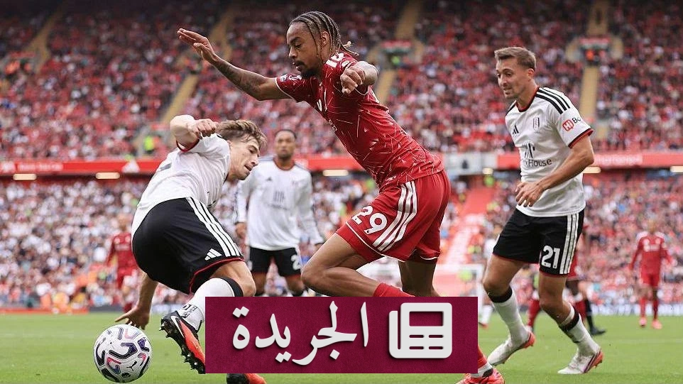 ليفربول يفشل في تحقيق الفوز ويتعادل مع فولهام سلبياً في البريميرليغ - آخر أخبار الجريدة