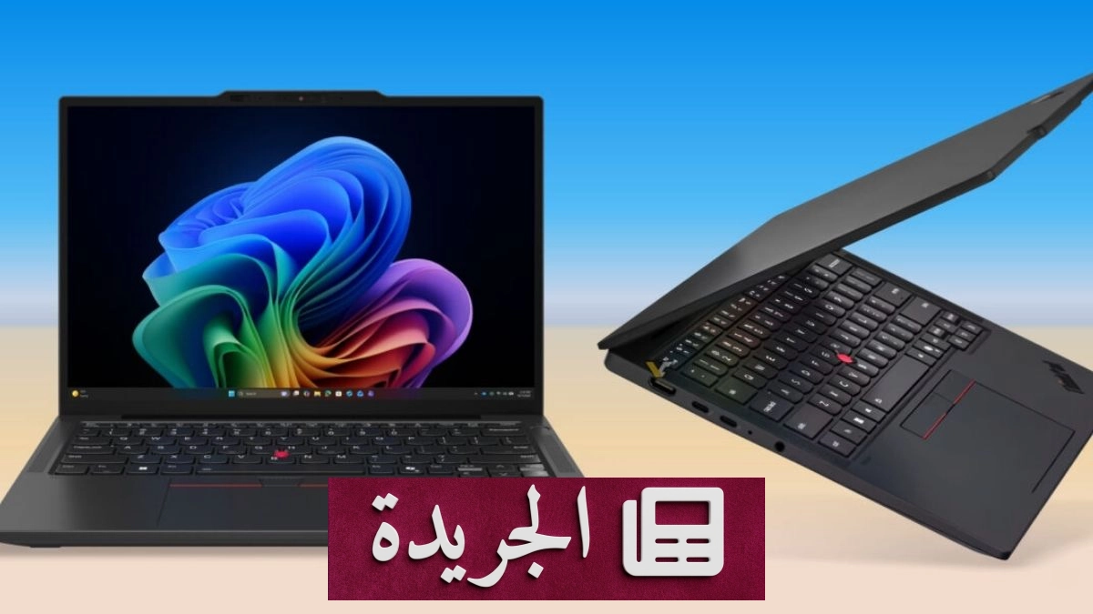 لينوفو ThinkPad X13 الجيل السابع: الحاسوب المثالي للموظفين والمسافرين - آخر الأخبار - الجريدة