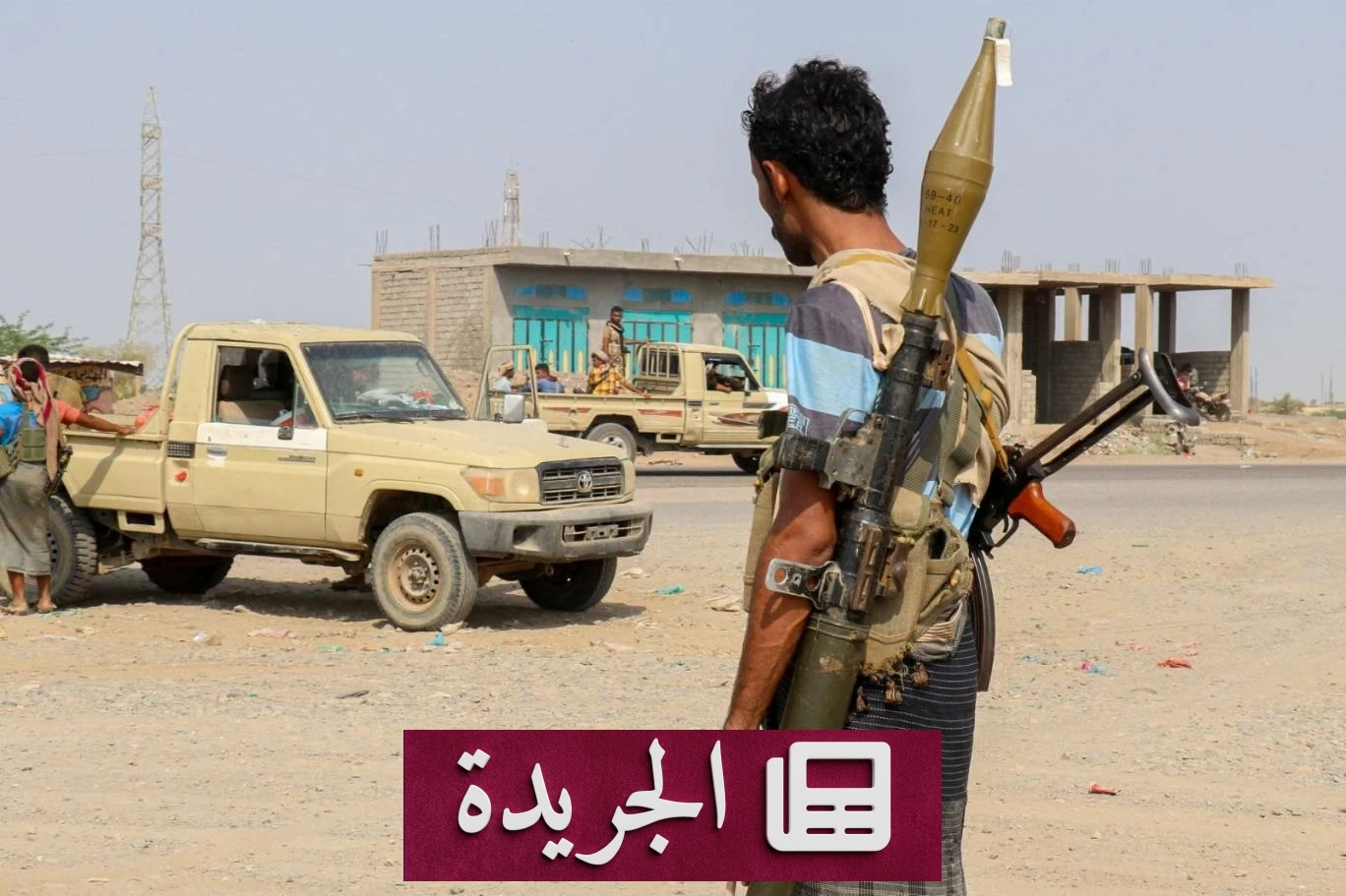 معارك ضارية في اليمن.. الجيش يستعيد السيطرة على مواقع استراتيجية - آخر الأخبار - الجريدة
