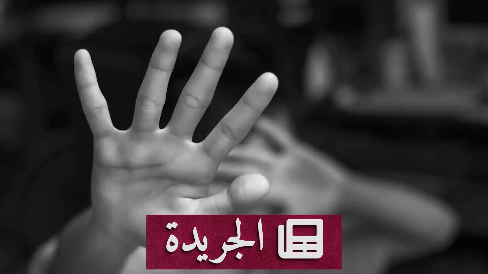 معلمون في بنغلاديش يتهمون بتعذيب طفلين حتى الإيلام الشديد - آخر أخبار الجريدة