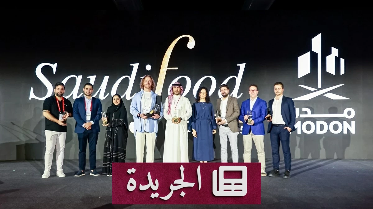 معرضا سعودي فود 2026 يكرمان 14 ابتكاراً رائداً في قطاع الأغذية - آخر الأخبار - الجريدة