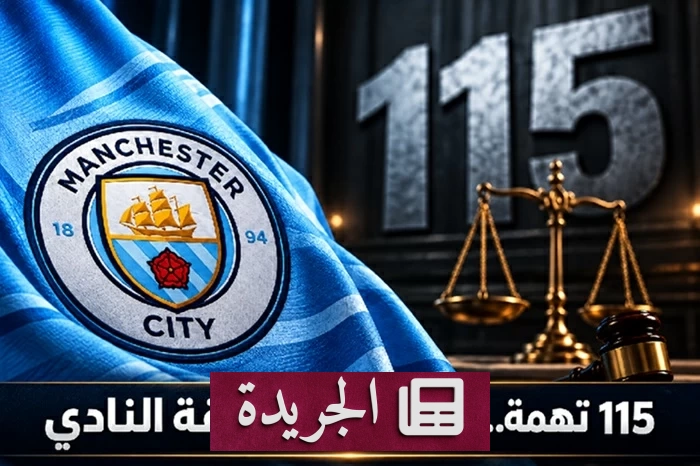 مانشستر سيتي في مواجهة التاريخ.. 114 مخالفة تفتح ملف الألقاب - آخر الأخبار - الجريدة