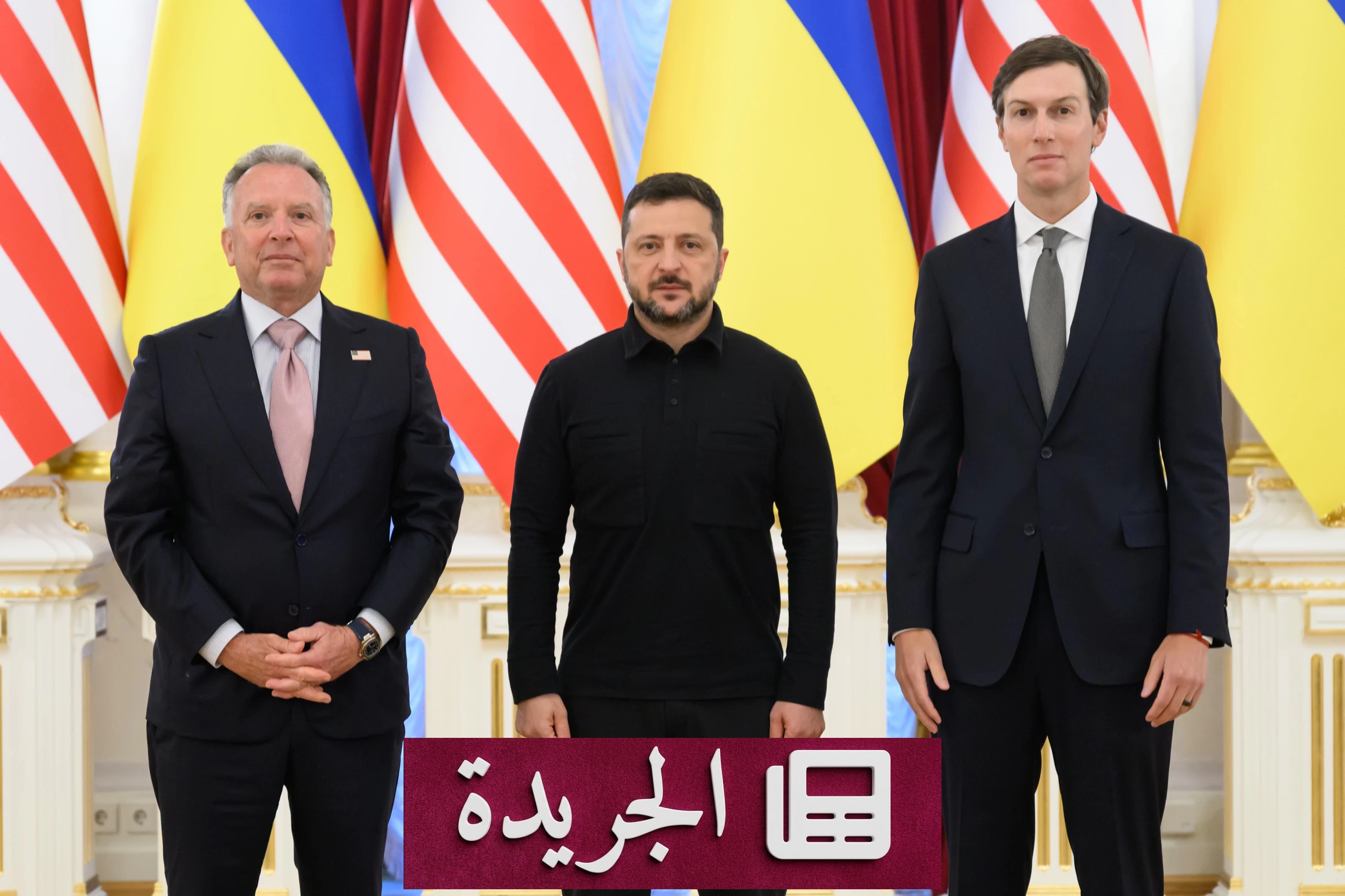 مبعوثا واشنطن يثنيا على محادثاتهما مع زيلينسكي في كييف - آخر الأخبار - الجريدة