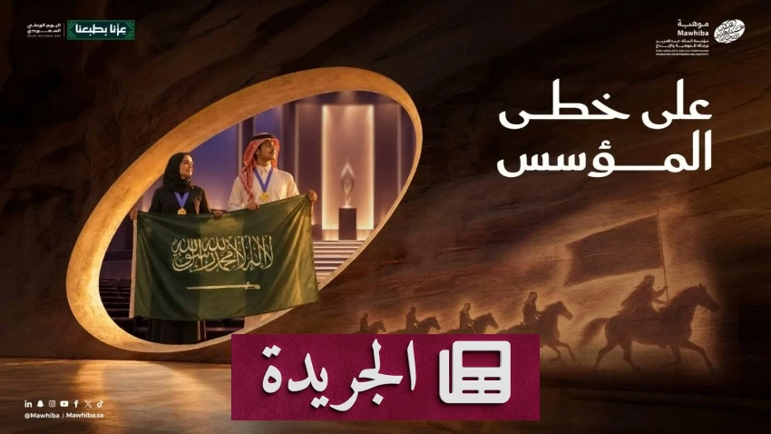 مبادرة وطنية لتأهيل الموهوبين على نهج الملك عبدالعزيز - آخر الأخبار - الجريدة