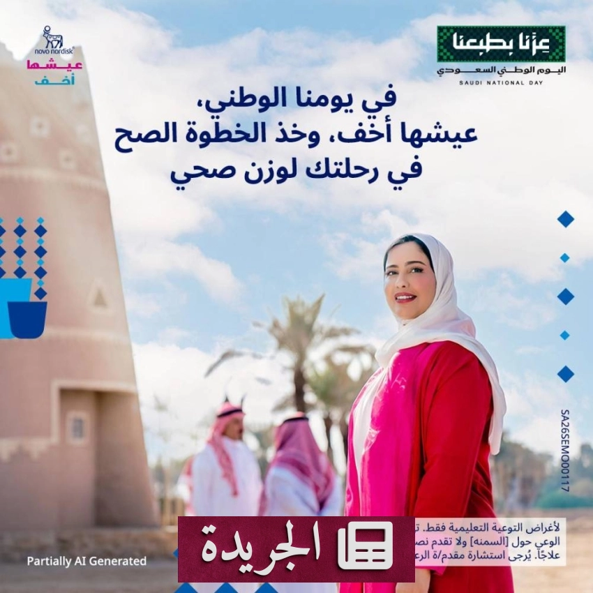 مبادرات ثقافية واقتصادية تزف أخبار المملكة في يومها الوطني - آخر أخبار الجريدة