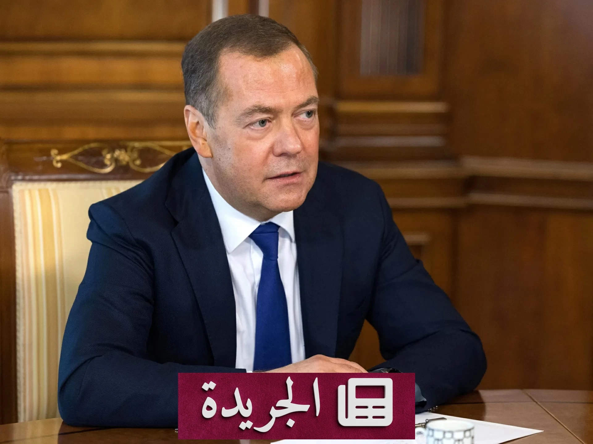 مدفيديف يهدد برد عسكري روسي على العقوبات الأمريكية الجديدة - آخر الأخبار - الجريدة