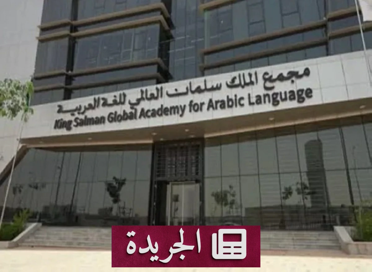 مجمع الملك سلمان يطلق معجماً قانونياً يضم أكثر من 4800 مصطلح - آخر الأخبار - الجريدة