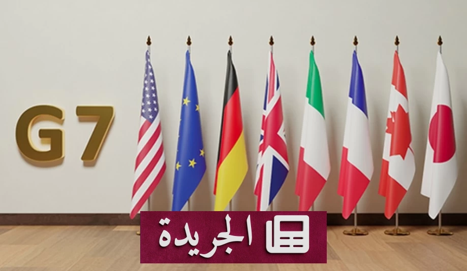 مجموعة السبع تحذر إيران من تسليح الحوثيين وتدعم استقرار المنطقة - آخر الأخبار - الجريدة