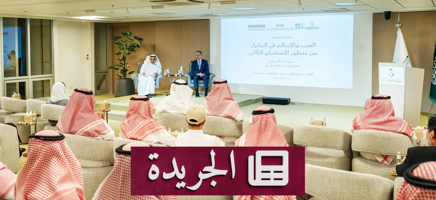 محاضرة بجامعة الملك فيصل تسلط الضوء على الحضور العربي في البرازيل - آخر الأخبار - الجريدة