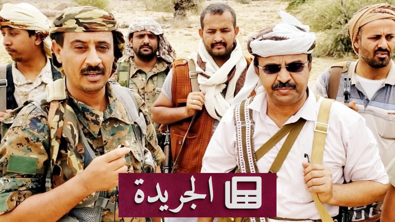 محافظ البيضاء: اليمن يغلق ملف الانقلاب ويبدأ مرحلة التحرير - آخر أخبار الجريدة