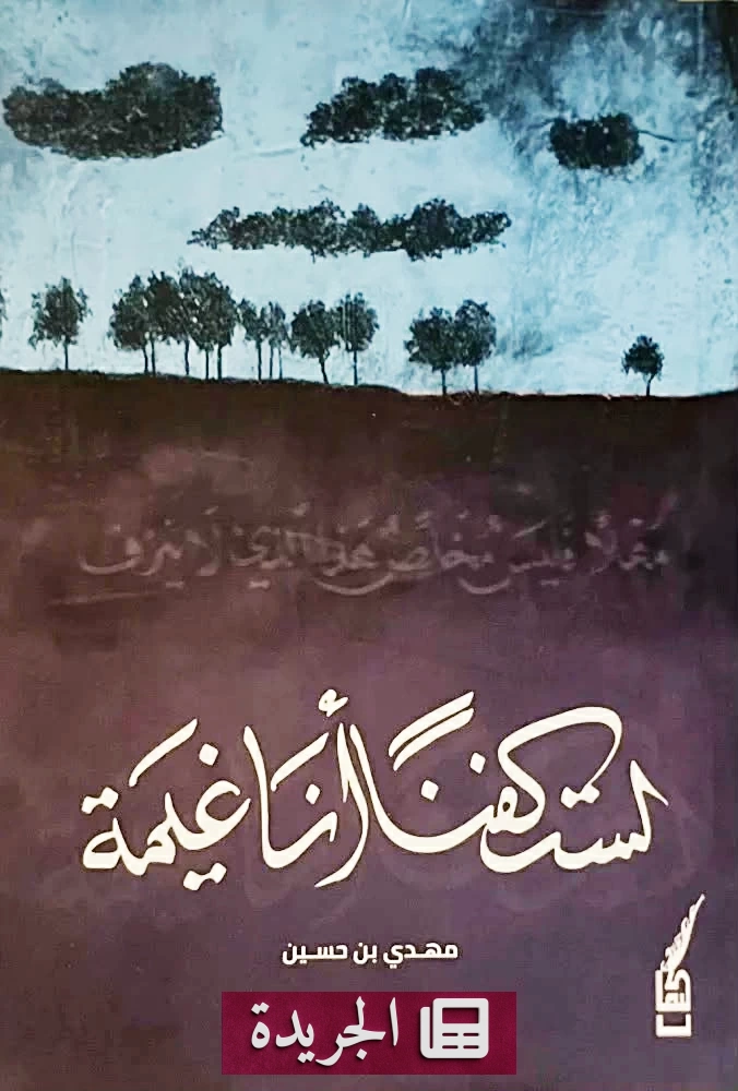 مهدي حسين يغير هوية الأشياء في «لست كفناً أنا غيمة» - آخر الأخبار - الجريدة