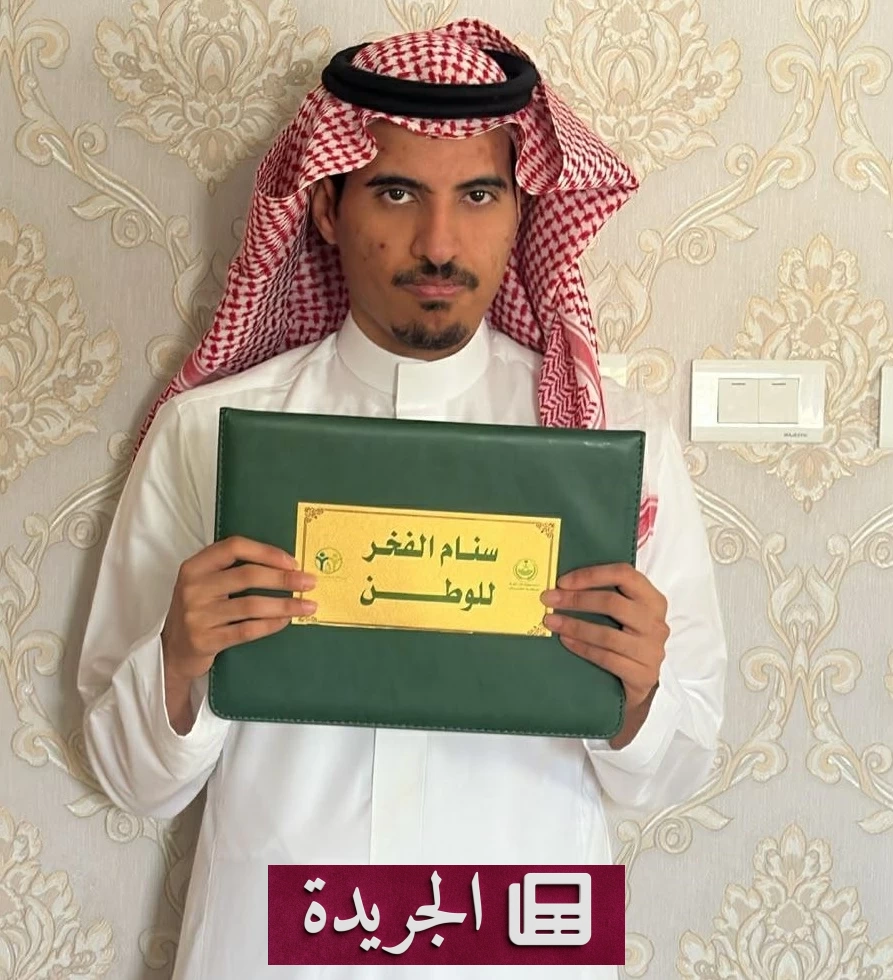 مقرن الربيعي أول طالب من ذوي التوحد يلتحق بجامعة الطائف - آخر الأخبار - الجريدة