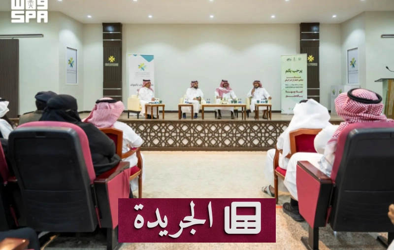 ملتقى الجوف يدعم القطاع غير الربحي لتعزيز التعليم - آخر الأخبار - الجريدة