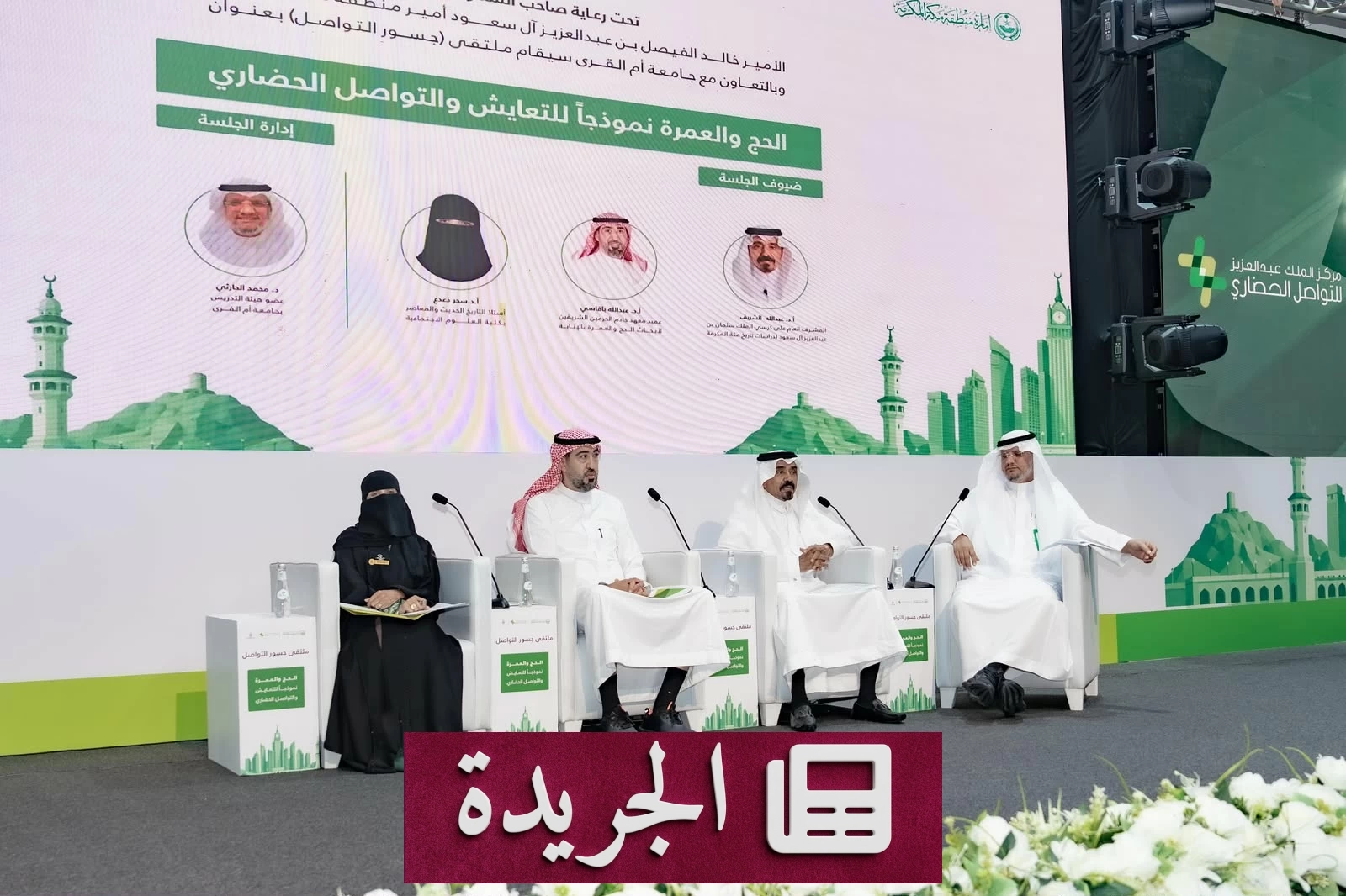ملتقى «جسور التواصل» يستعرض دور الحج والعمرة في تعزيز التعايش الحضاري - آخر الأخبار - الجريدة