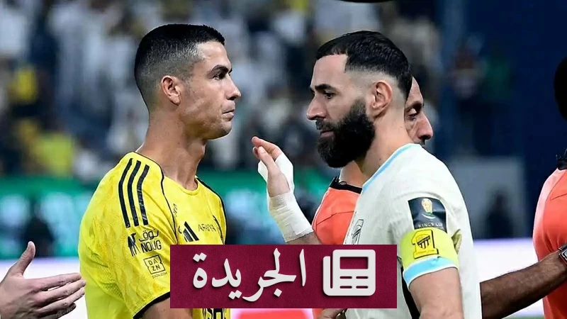 من عرش مدريد إلى نهاية درامية كيف انطفأ بريق بنزيما أمام سطوة رونالدو - آخر أخبار الجريدة