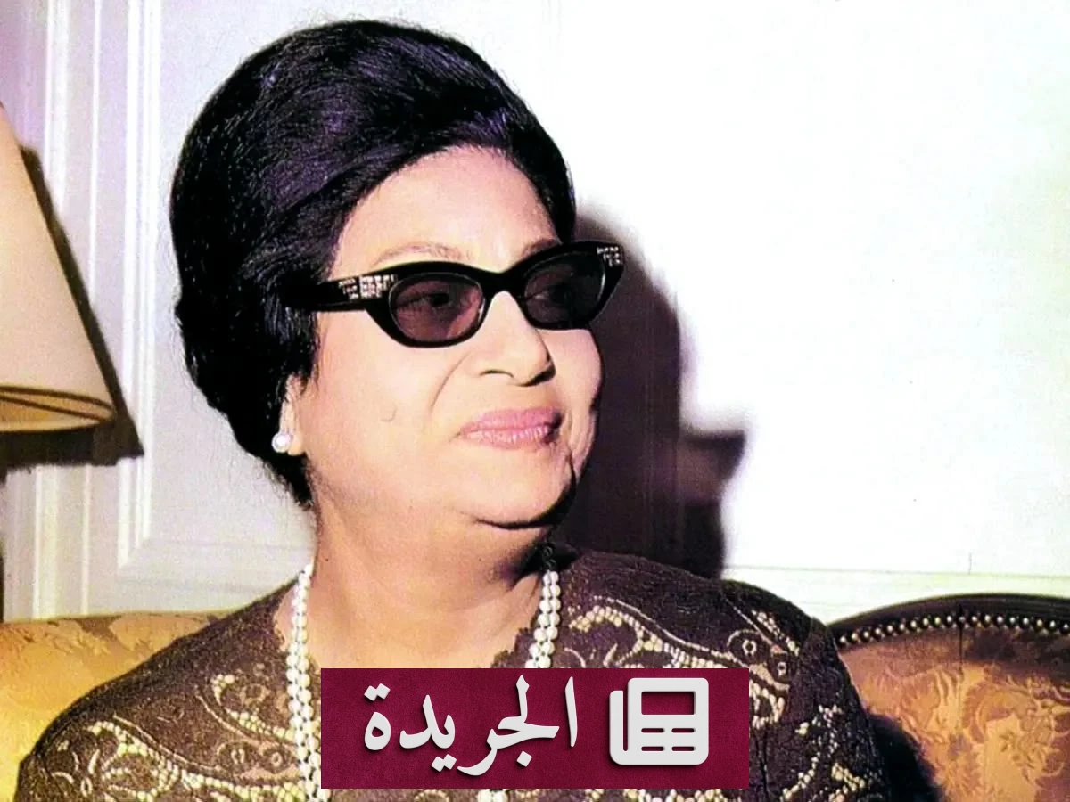 من المسرح إلى الكتاب.. مسرحية أم كلثوم تتحول إلى نص أدبي - آخر الأخبار - الجريدة