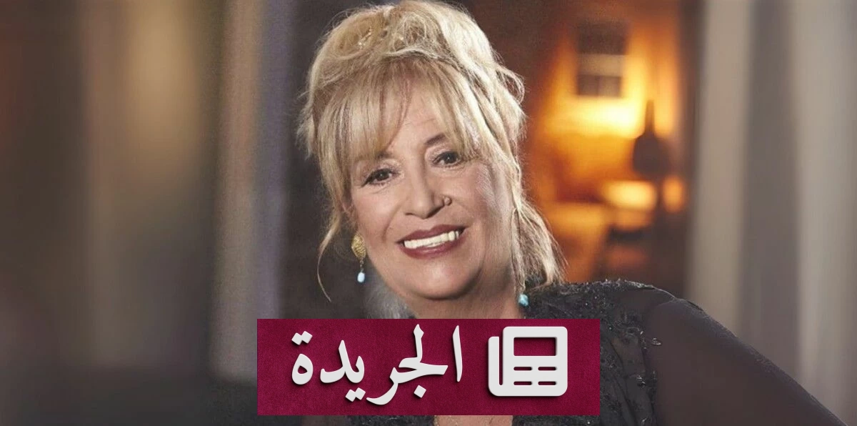 منى واصف تعود إلى الدراما في رمضان 2027 بمسلسل هلال - آخر الأخبار - الجريدة