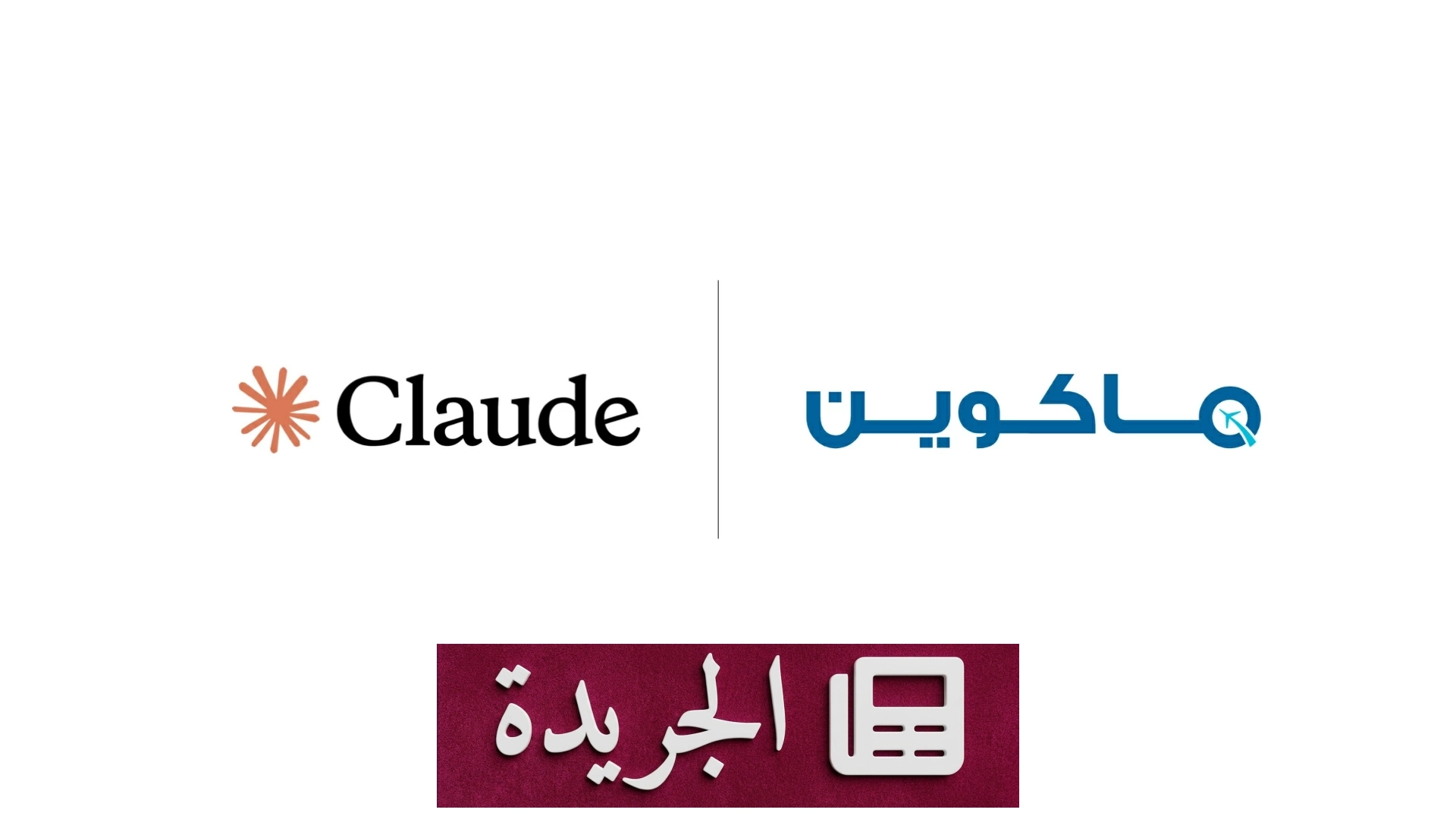 منصة «ماكوين» السعودية تتصدر قطاع السفر بتحالفها مع «كلود» - آخر أخبار الجريدة