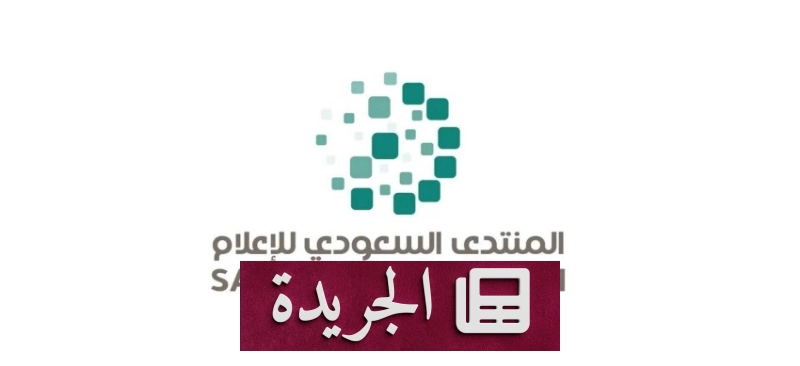 منصة سعودية تجمع صناع المحتوى بقطاع الإعلام العالمي - آخر الأخبار - الجريدة