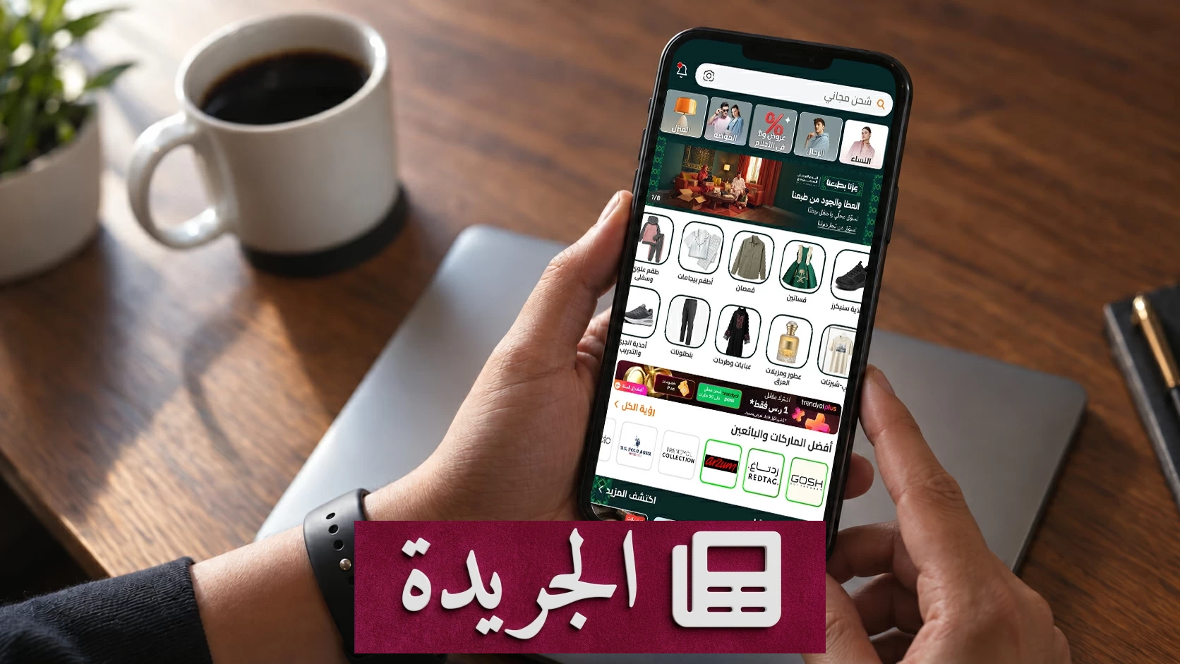 منصة «ترينديول» تحتفي باليوم الوطني السعودي بخصومات تصل إلى 60% - آخر الأخبار - الجريدة