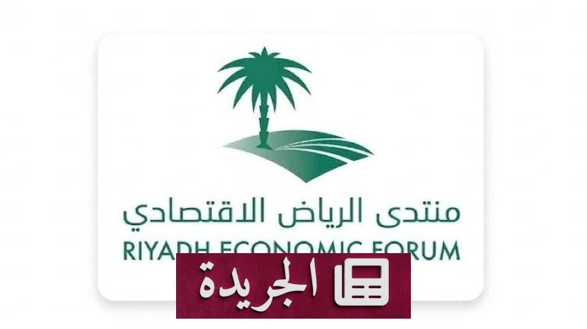 منتدى الرياض الاقتصادي يستعرض دراسة استراتيجية حول توطين المعرفة ودورها في رؤية 2030 - آخر الأخبار - الجريدة