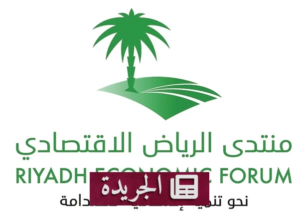 منتدى الرياض يبحث سبل تعظيم عوائد إكسبو 2030 وكأس العالم 2034 - آخر الأخبار - الجريدة