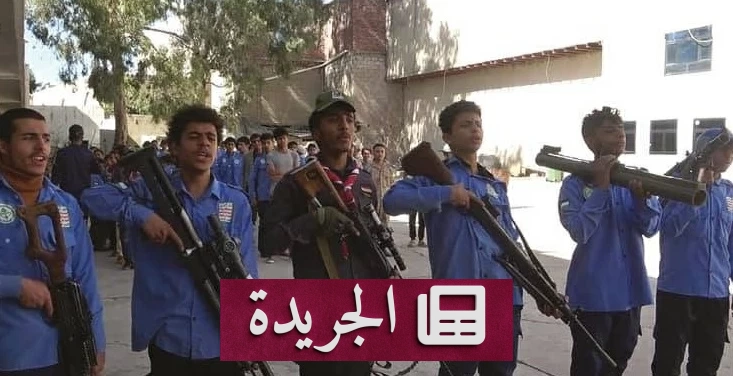 منظمات يمنية تكشف تجنيد الحوثي للأطفال وتهديدهم للملاحة الدولية - آخر الأخبار - الجريدة