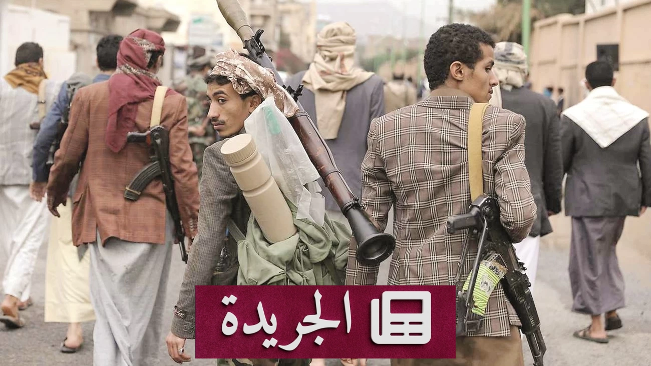 منظمتان دوليتان تحذران من تدهور صحة معتقلين حوثيين بتهم التجسس - آخر الأخبار - الجريدة