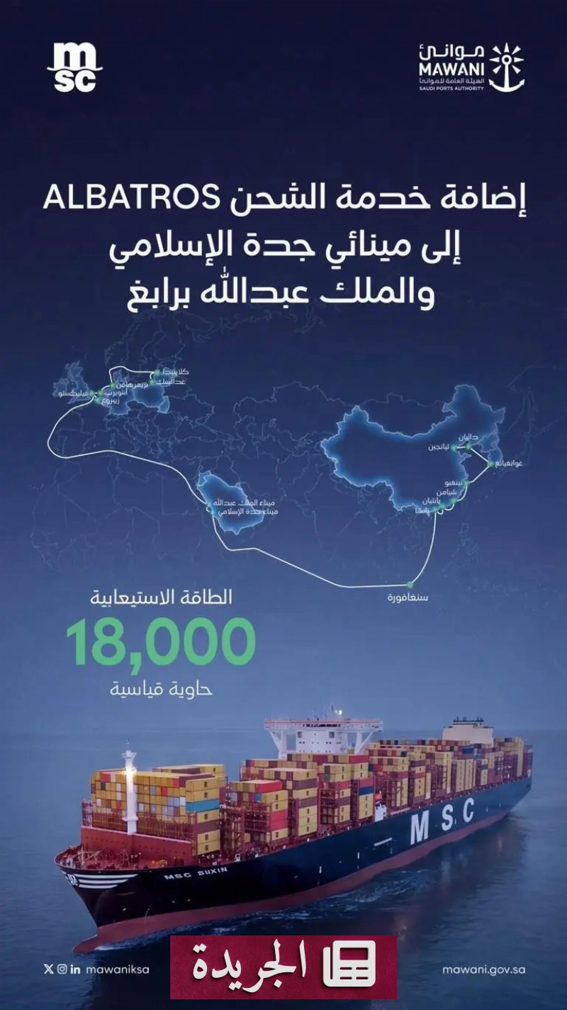 موانئ السعودية تستقبل خدمة شحن عالمية جديدة لتعزيز الربط التجاري - آخر الأخبار - الجريدة