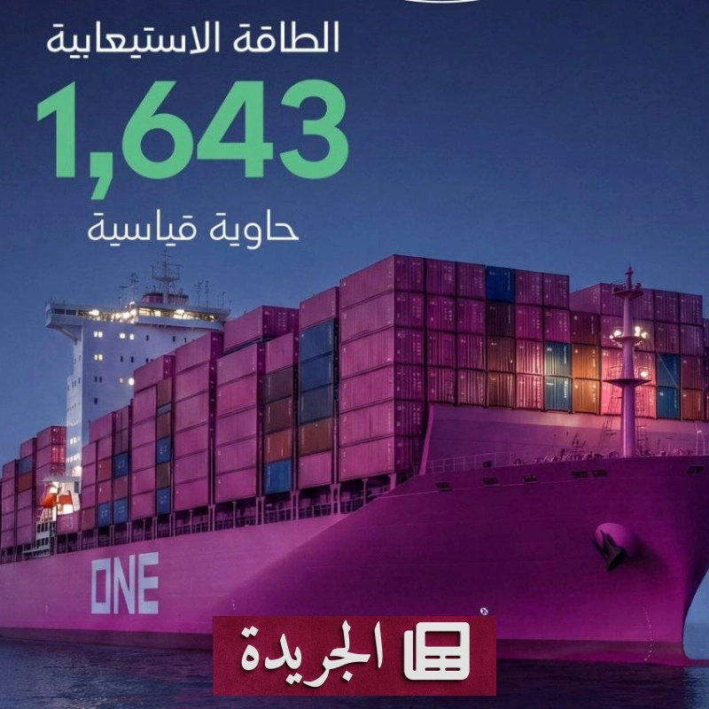 موانئ تطلق خدمة شحن عالمية جديدة بميناء جدة الإسلامي لتعزيز الربط البحري - آخر الأخبار - الجريدة