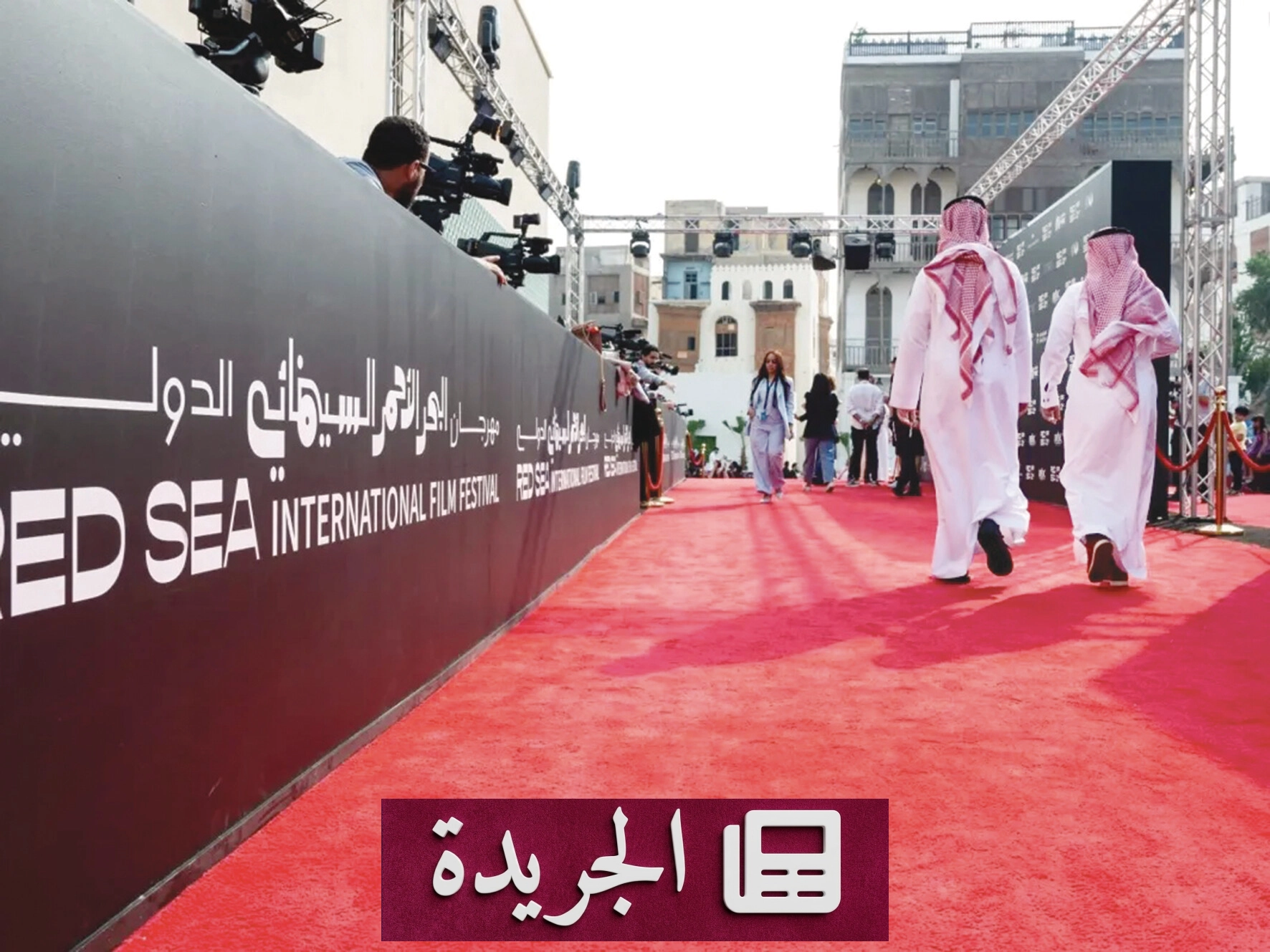 مؤسسة البحر الأحمر السينمائي تؤجل الدورة السادسة للمهرجان إلى 2027 - آخر الأخبار - الجريدة
