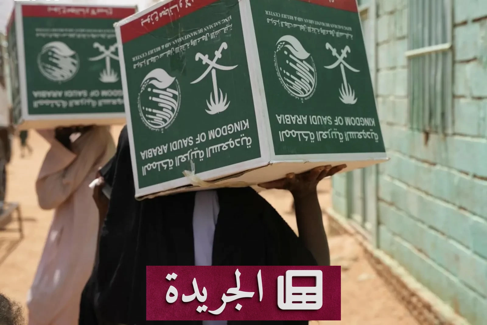 مركز سلمان للإغاثة يوزع ١٥٠٠ سلة غذائية في الخرطوم - آخر الأخبار - الجريدة