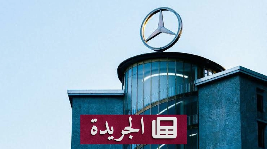 صورة توضح إعلان مرسيدس بنز عن استدعاء 23606 سيارة من طراز جي إل إي بسبب عيب فني في أنبوب الوقود