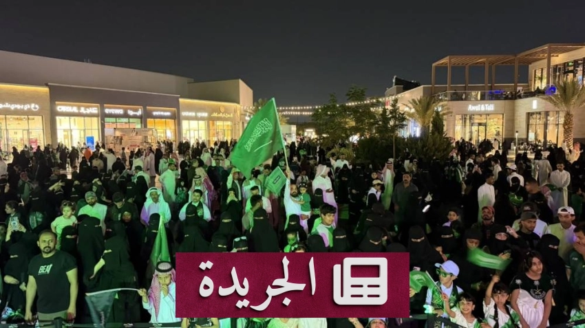مستجدات اليوم الوطني السعودي في الداخل والخارج - آخر أخبار الجريدة