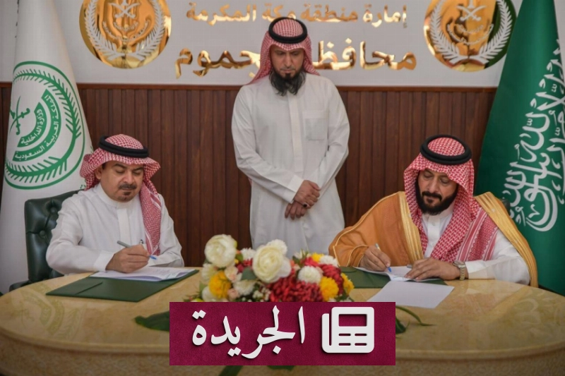 مذكرة تعاون لتعزيز الصحة في الجموم عبر مبادرات مجتمعية - آخر الأخبار - الجريدة