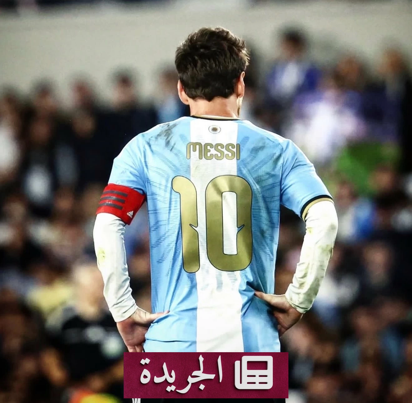 ميسي يودع المنتخب الأرجنتيني بثلاثية تاريخية في وداعه الوداعي - آخر الأخبار - الجريدة