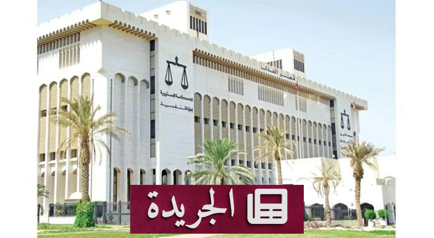 نائب كويتي سابق يدخل السجن بعد إساءته للمحكمة الدستورية - آخر الأخبار - الجريدة