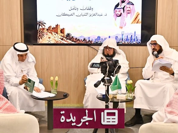 ندوة وطنية تحتفي بشخصية الملك عبدالعزيز في مدينة العقيق - آخر الأخبار - الجريدة